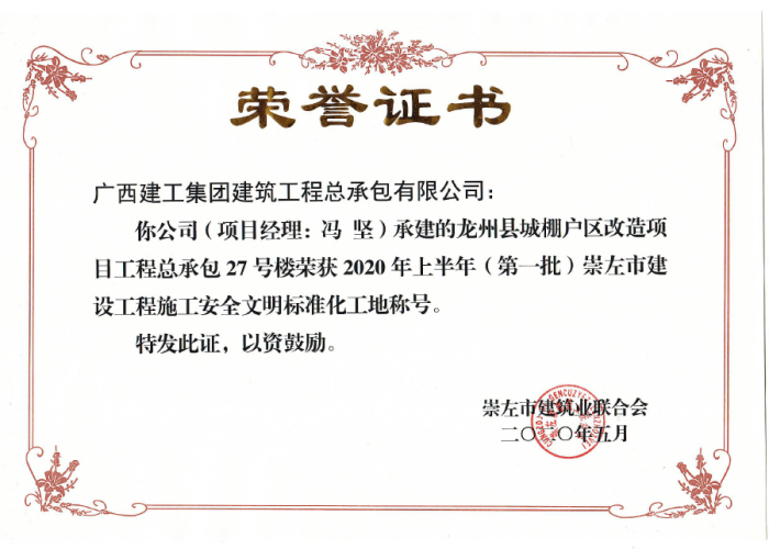 2.1龙州项目市文化工地奖状；撇仕 摄700.png
