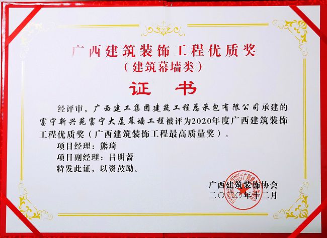 2021.1富宁新兴苑富宁大厦幕墙工程，获评构筑幕墙类“2020年度广西构筑装璜工程优质奖”，这是公司初次获得该类此外奖项.jpg