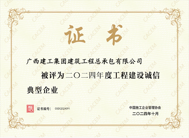 1732157529834300.png 2024年度工程建设诚信典型企业(建图).png