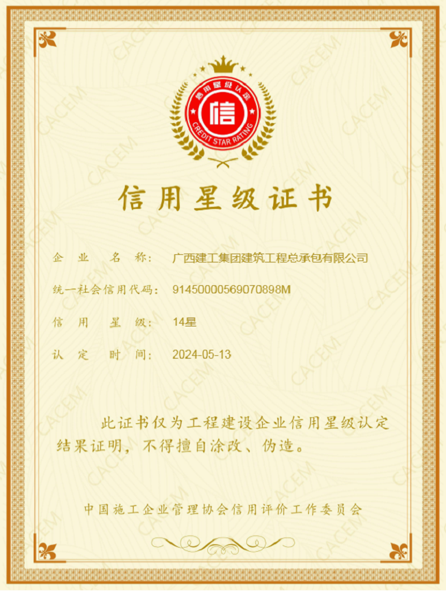1732157538173418.png 2024年度第一批工程建设企业信誉等级评价了局(建图).png