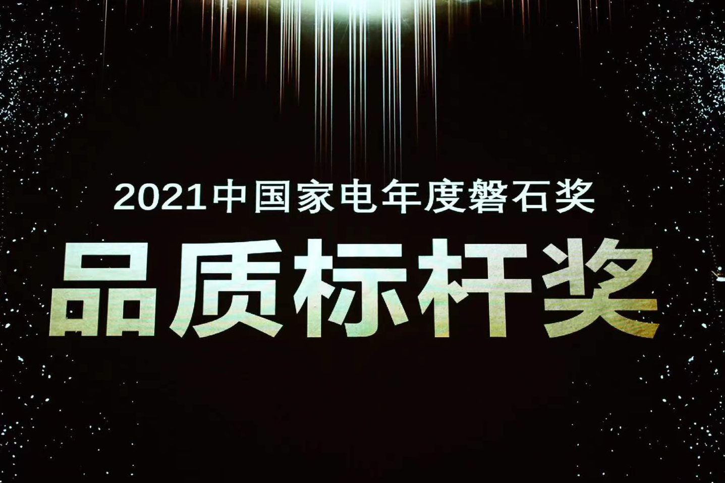 喜报 | 尊龙凯时注册荣获中国家电磐石奖“品质标杆奖”